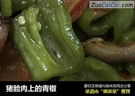猪脸肉上的青椒
