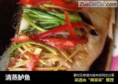 清蒸鲈鱼