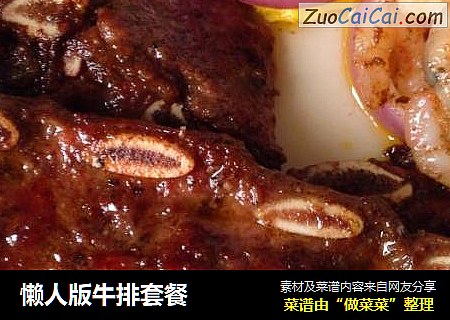 懒人版牛排套餐