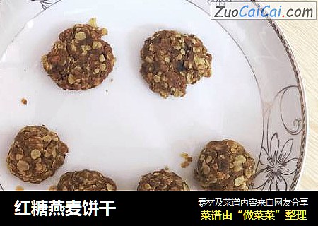 红糖燕麦饼干