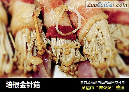 培根金针菇