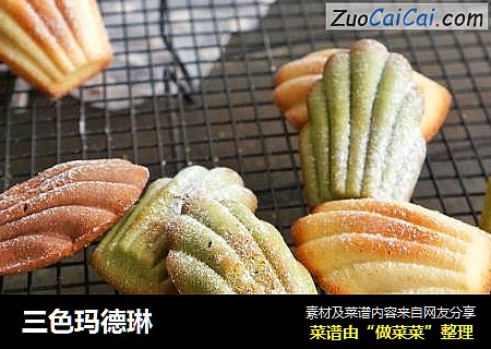 三色玛德琳