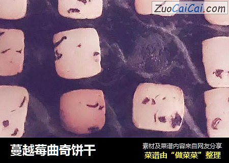 蔓越莓曲奇饼干