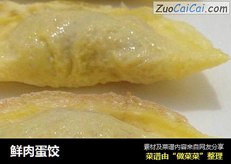 鲜肉蛋饺