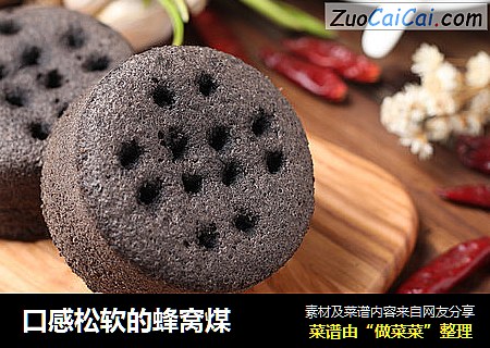 口感松软的蜂窝煤