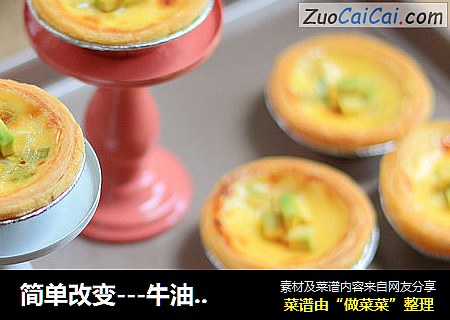简单改变---牛油果蛋挞