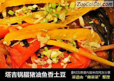 塔吉锅腊猪油鱼香土豆