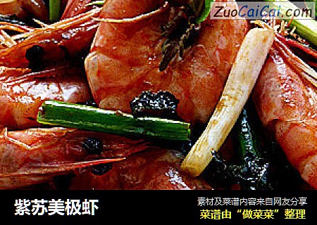 紫苏美极虾
