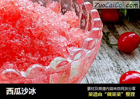 西瓜沙冰