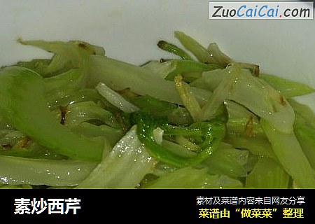 素炒西芹