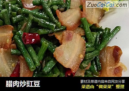腊肉炒豇豆