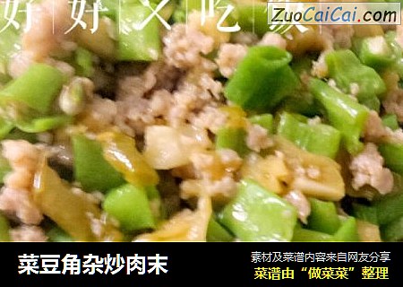 菜豆角杂炒肉末