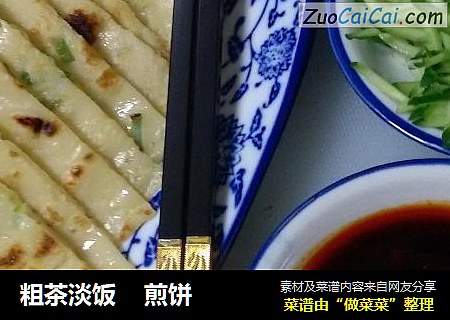 粗茶淡饭煎饼