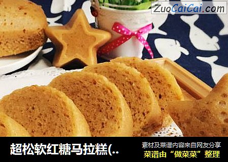 超松软红糖马拉糕(酵母版)~无需烤箱，在家也可以吃到港式点心