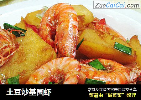 土豆炒基围虾 