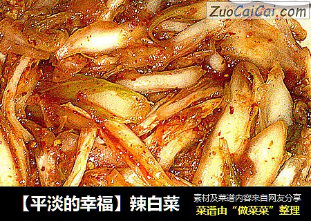 【平淡的幸福】辣白菜