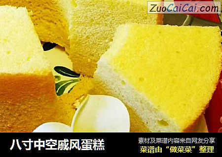 八寸中空戚风蛋糕