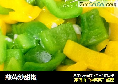 蒜蓉炒甜椒