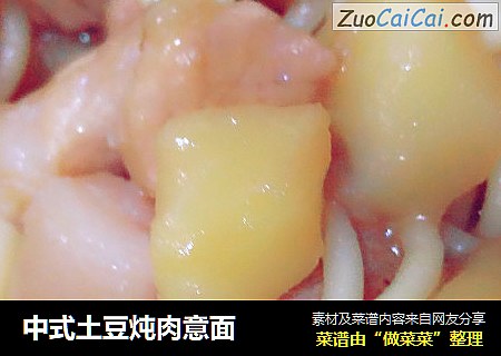 中式土豆炖肉意面