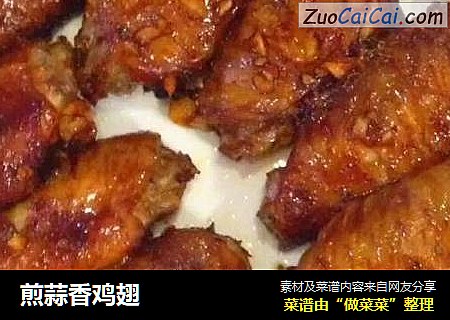 煎蒜香鸡翅