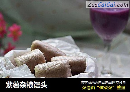 紫薯杂粮馒头