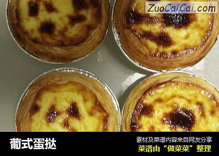 葡式蛋挞