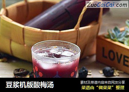 豆浆机版酸梅汤