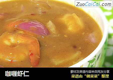 咖喱虾仁