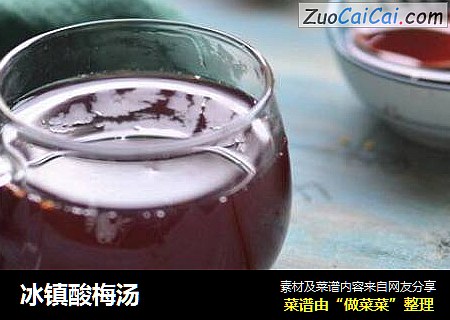 冰镇酸梅汤