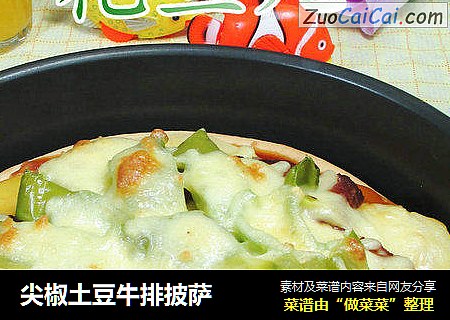 尖椒土豆牛排披萨 