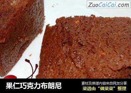 果仁巧克力布朗尼