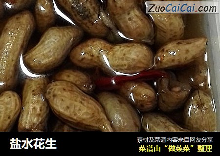盐水花生