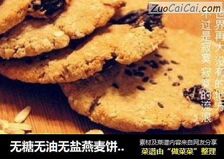 无糖无油无盐燕麦饼（适合健身、减肥人士）