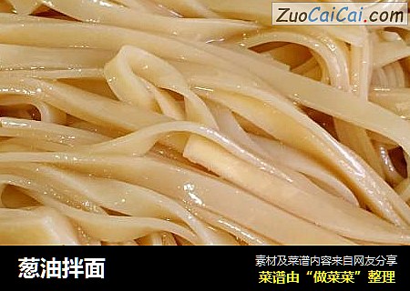 葱油拌面