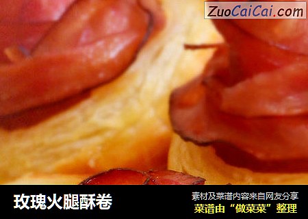 玫瑰火腿酥卷