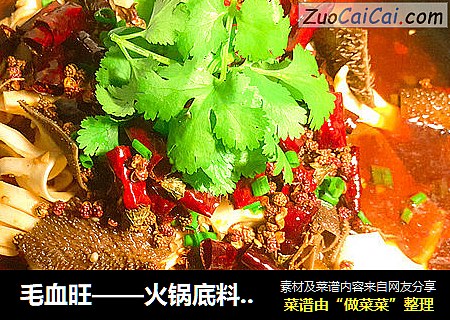 毛血旺——火锅底料简单版