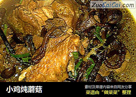 小鸡炖蘑菇