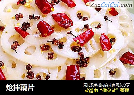 炝拌藕片