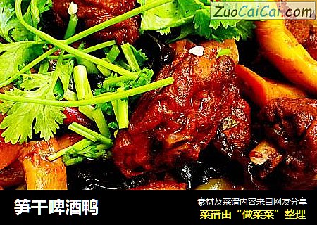 笋干啤酒鸭