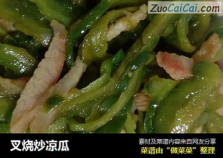 叉烧炒凉瓜