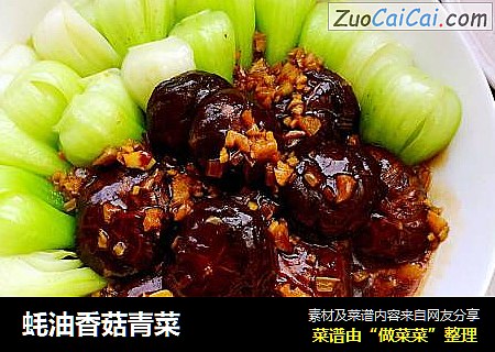 蚝油香菇青菜
