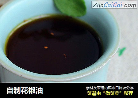 自制花椒油