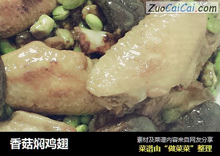 香菇焖鸡翅