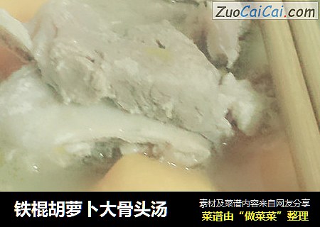 铁棍胡萝卜大骨头汤