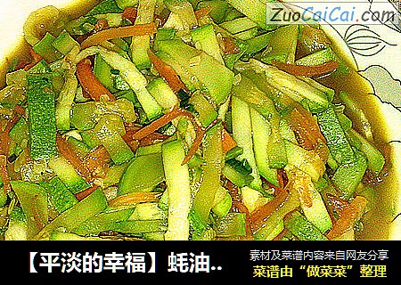 【平淡的幸福】蚝油西葫芦