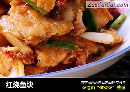 红烧鱼块