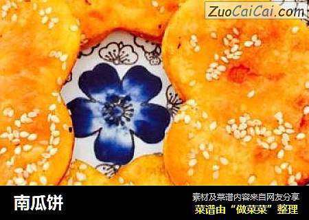 南瓜饼