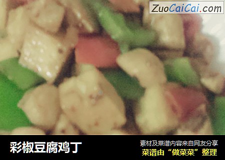 彩椒豆腐鸡丁