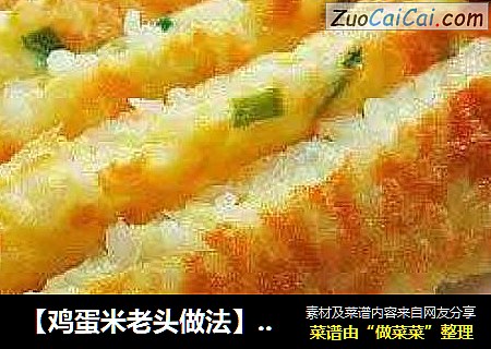【鸡蛋米老头做法】好吃又简单的鸡蛋米老头，有碗剩米饭就可以搞定了~~??