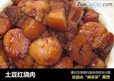 土豆红烧肉